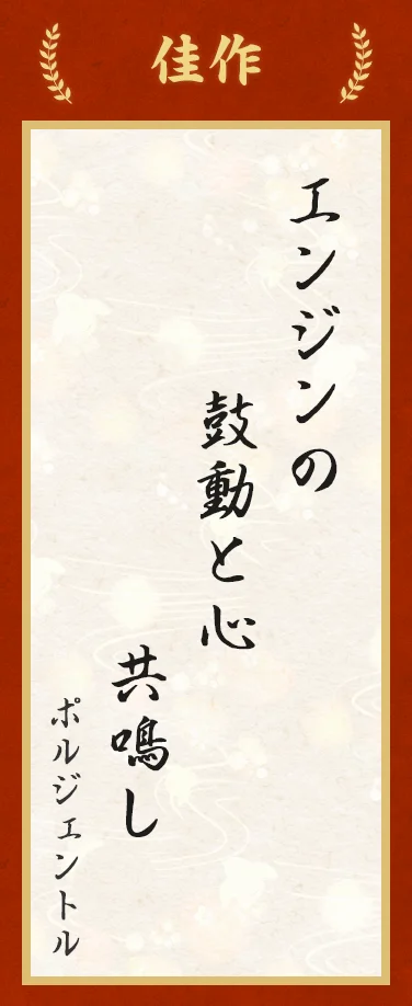 佳作:エンジンの 鼓動と心 共鳴し(ポルジェントル)