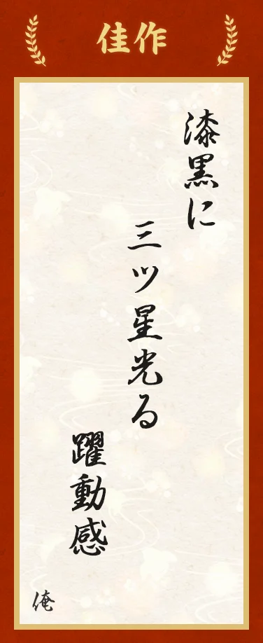 佳作:漆黒に 三つ星光る 躍動感(俺)