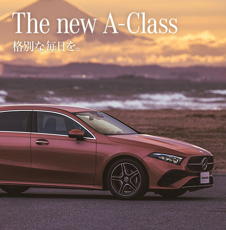 The new A-Class 格別な毎日を。