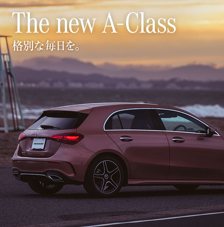 The new A-Class 格別な毎日を。