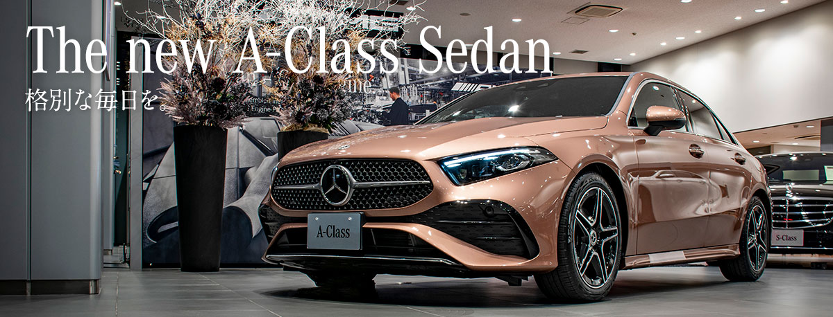 The new A-Class Sedan 格別な毎日を。