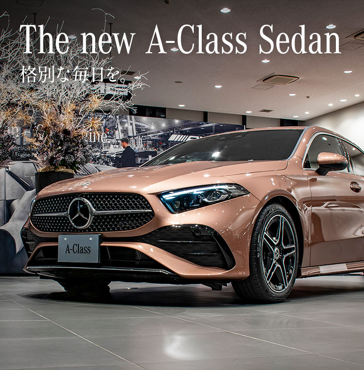 The new A-Class Sedan 格別な毎日を。