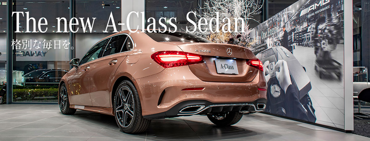 The new A-Class Sedan 格別な毎日を。