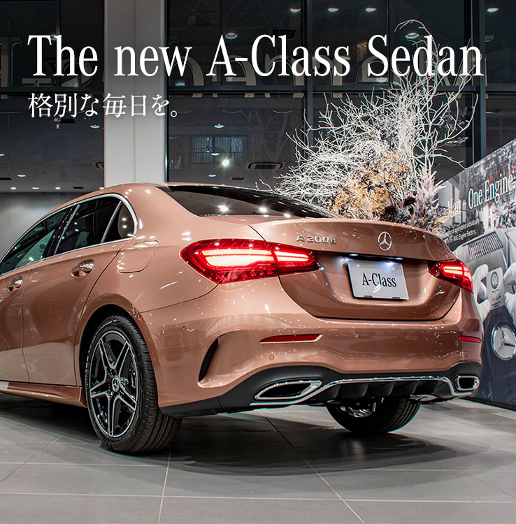 The new A-Class Sedan 格別な毎日を。