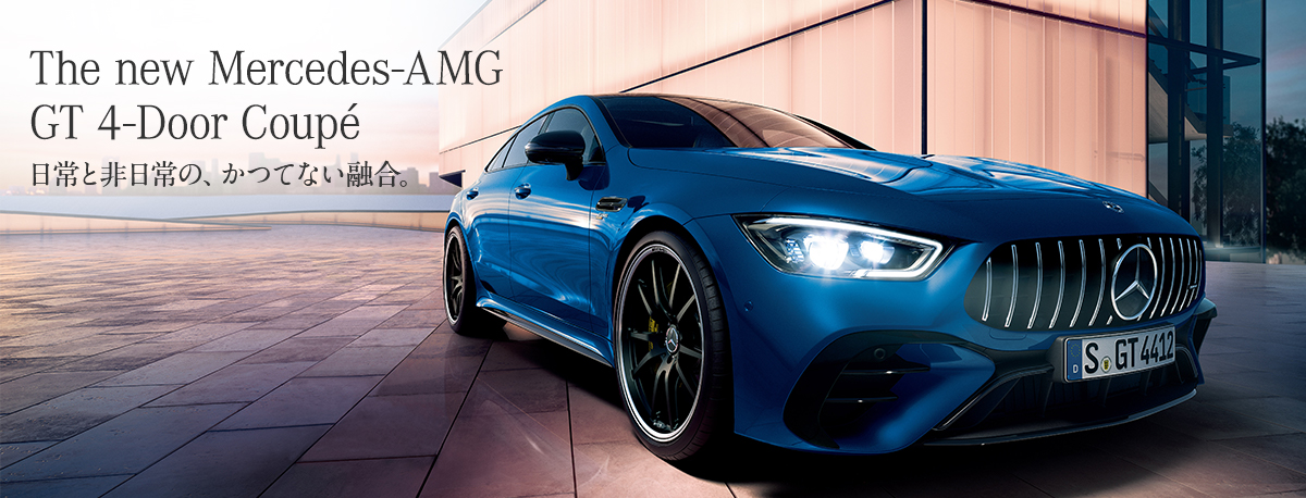 The new Mercedes-AMG GT 4-Door Coupé 日常と非日常の、かつてない融合。