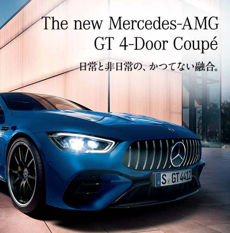 The new Mercedes-AMG GT 4-Door Coupé 日常と非日常の、かつてない融合。
