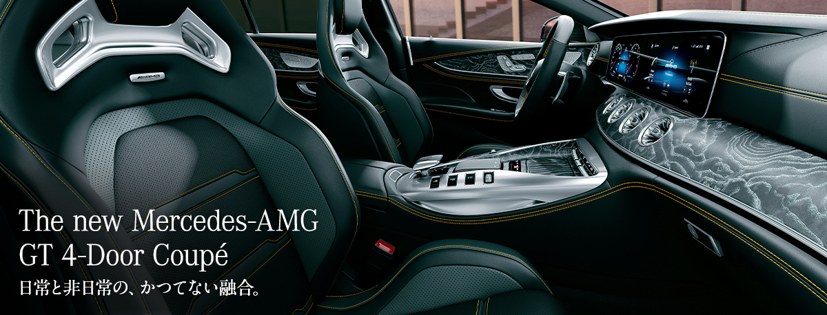 The new Mercedes-AMG GT 4-Door Coupé 日常と非日常の、かつてない融合。