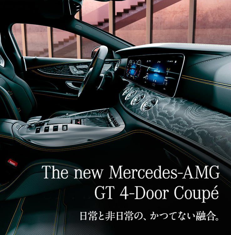 The new Mercedes-AMG GT 4-Door Coupé 日常と非日常の、かつてない融合。