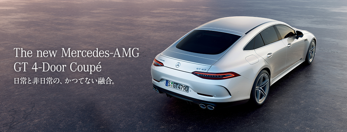 The new Mercedes-AMG GT 4-Door Coupé 日常と非日常の、かつてない融合。