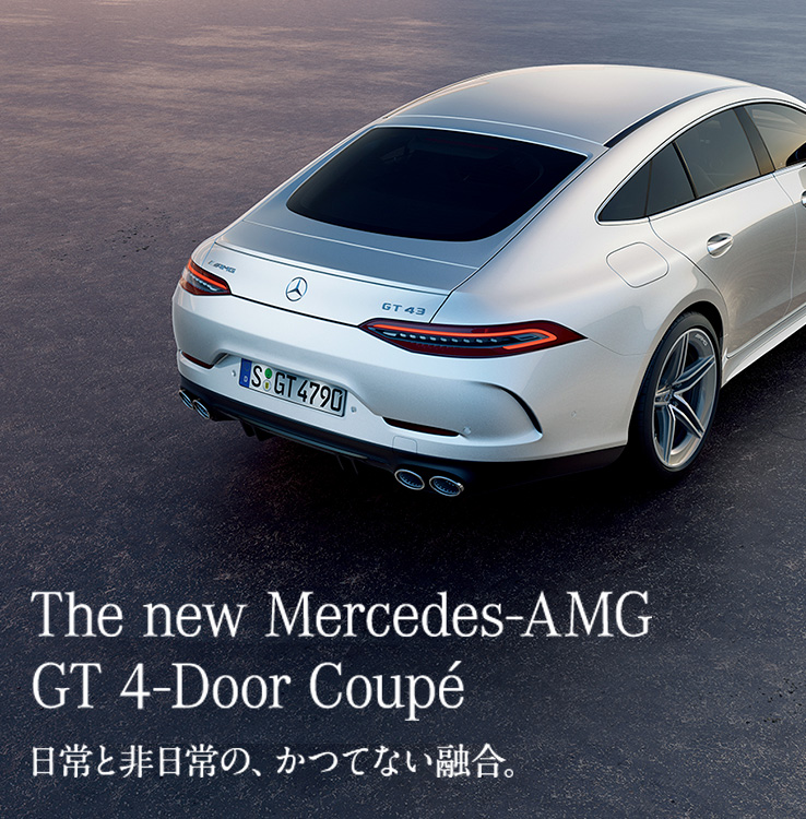 The new Mercedes-AMG GT 4-Door Coupé 日常と非日常の、かつてない融合。