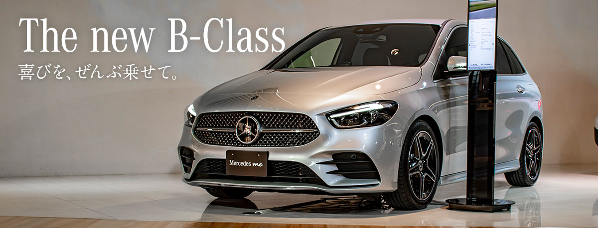 The new B-Class 喜びを、ぜんぶ乗せて。