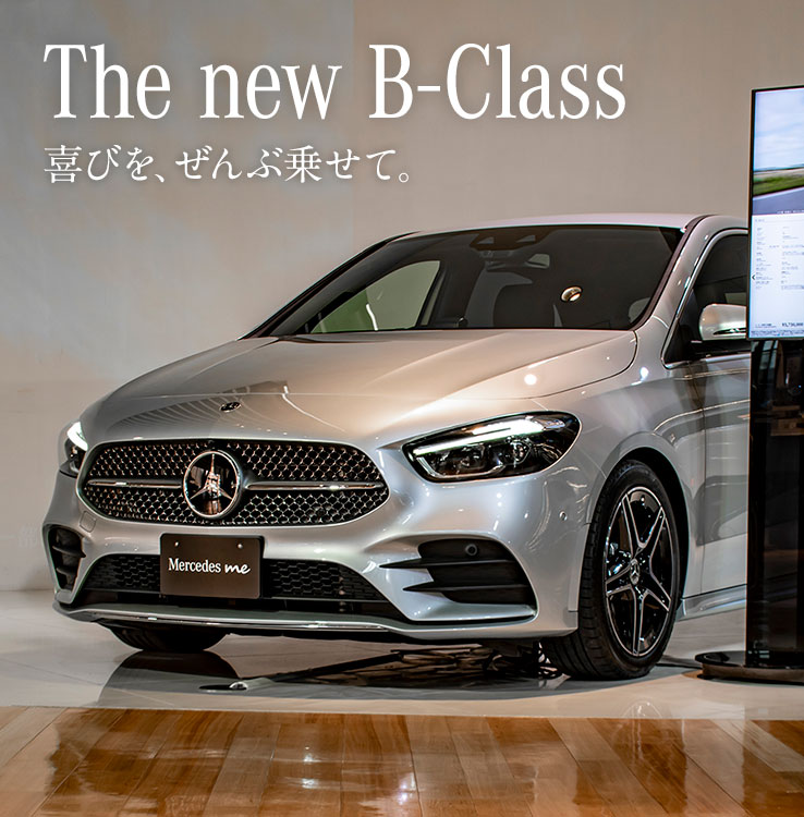 The new B-Class 喜びを、ぜんぶ乗せて。