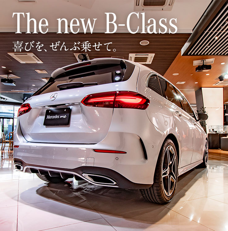 The new B-Class 喜びを、ぜんぶ乗せて。