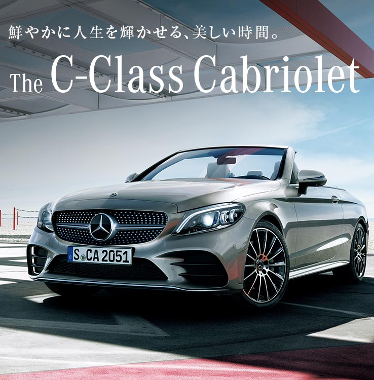 メルセデス ベンツ Cクラス カブリオレ ヤナセ 外車 輸入車の正規ディーラー