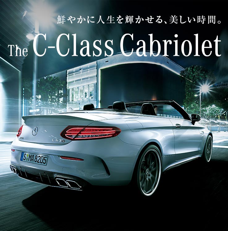 メルセデス ベンツ Cクラス カブリオレ ヤナセ 外車 輸入車の正規ディーラー