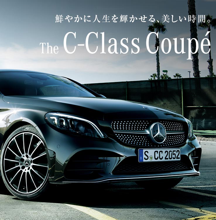 メルセデス ベンツ Cクラス クーペ ヤナセ 外車 輸入車の正規ディーラー メルセデス ベンツ Cクラス クーペ ヤナセ 外車 輸入車の正規ディーラー
