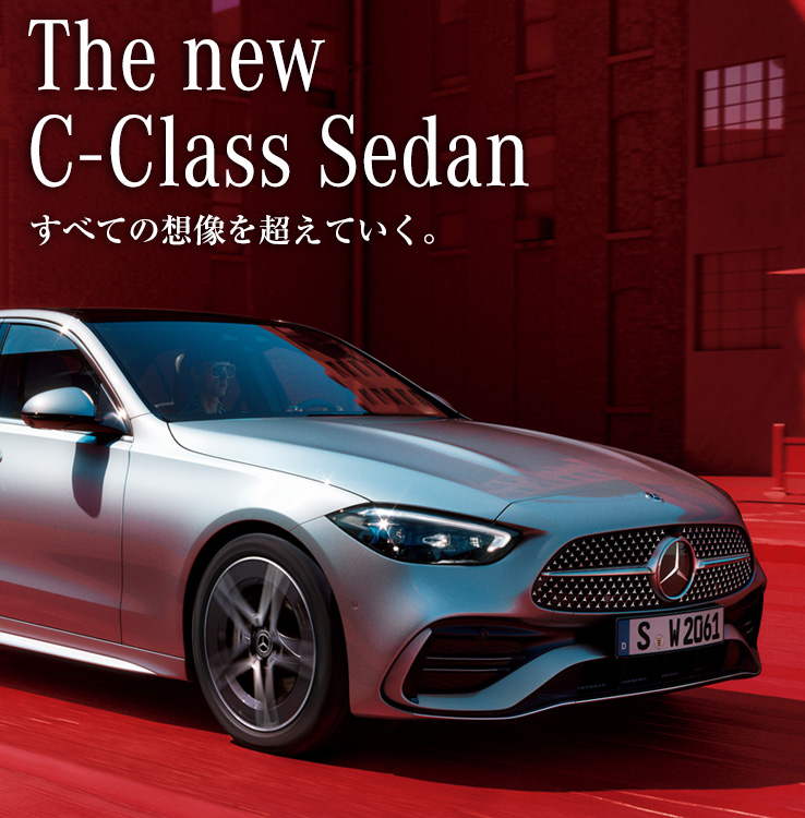 メルセデス ベンツ Cクラス セダン ヤナセ 外車 輸入車の正規ディーラー メルセデス ベンツ Cクラス セダン ヤナセ 外車 輸入車の正規ディーラー