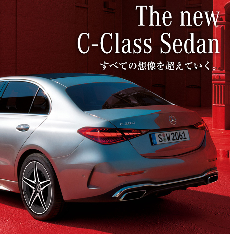 メルセデス ベンツ Cクラス セダン ヤナセ 外車 輸入車の正規ディーラー メルセデス ベンツ Cクラス セダン ヤナセ 外車 輸入車の正規ディーラー