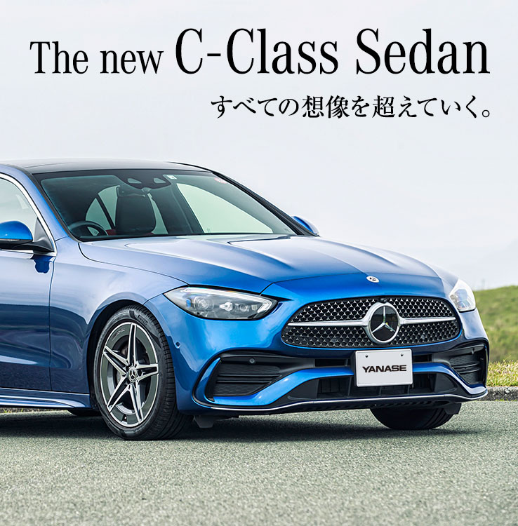 The new C-Class Sedan すべての想像を超えていく。