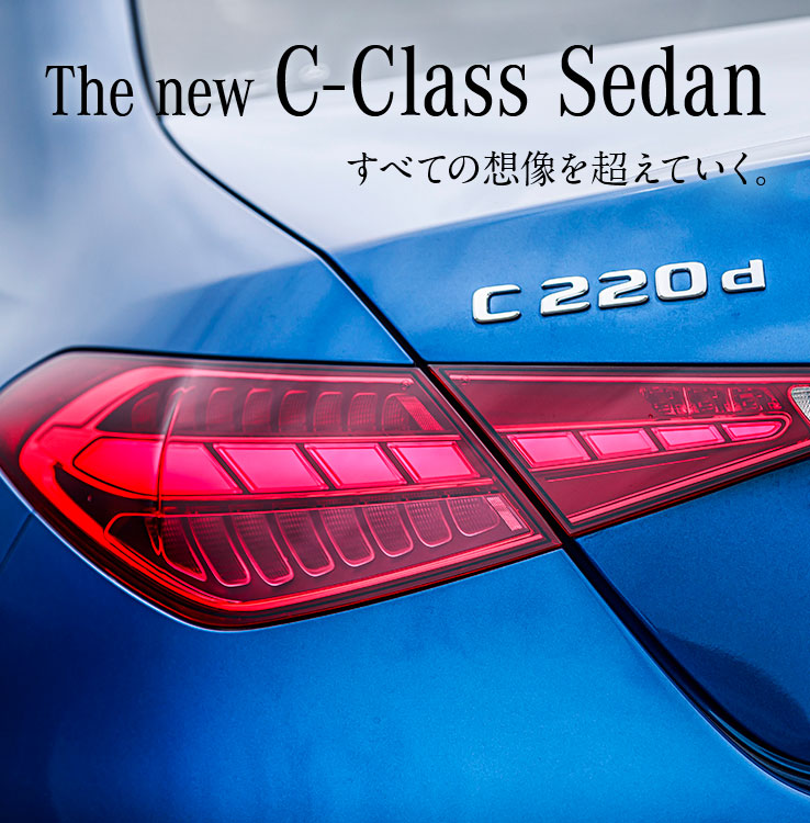 The new C-Class Sedan すべての想像を超えていく。