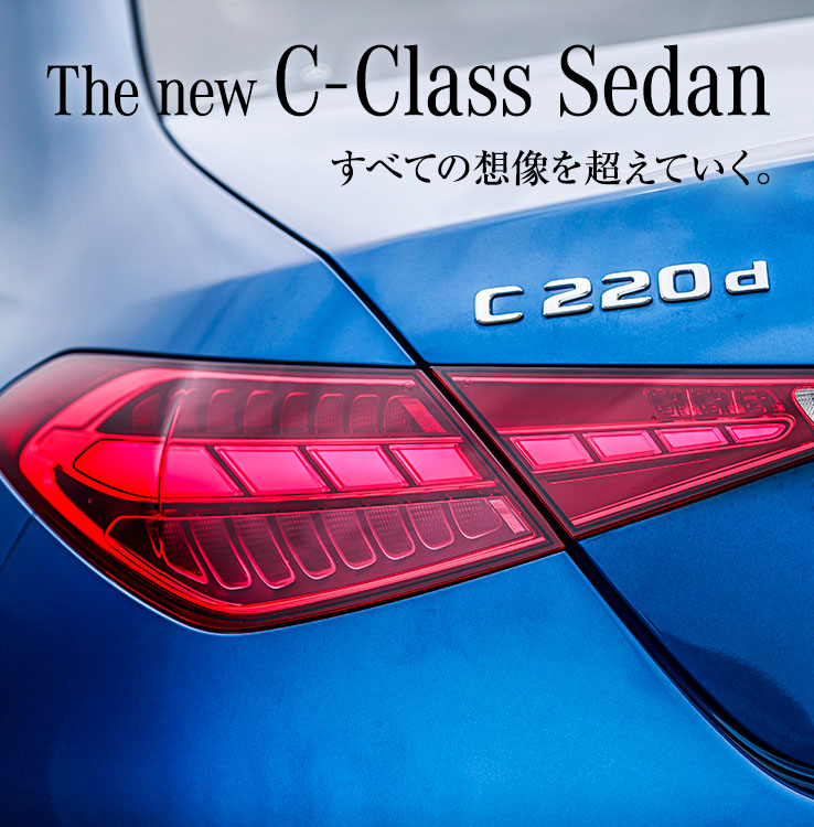 The new C-Class Sedan すべての想像を超えていく。