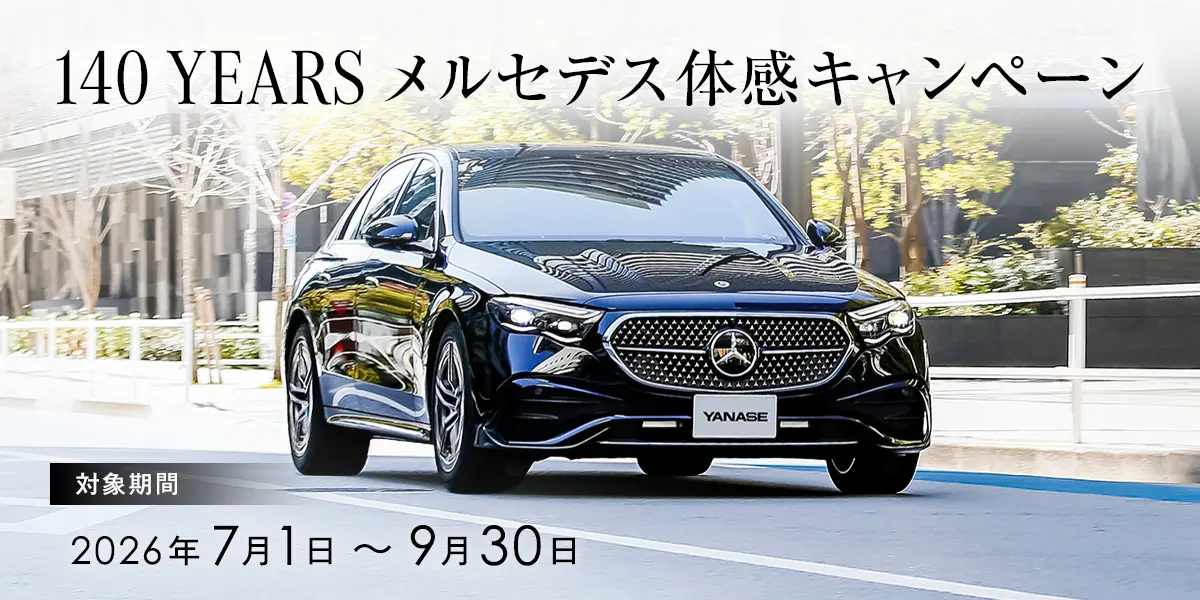 140 YEARS メルセデス体感キャンペーン 対象期間:2026年7月1日~9月30日