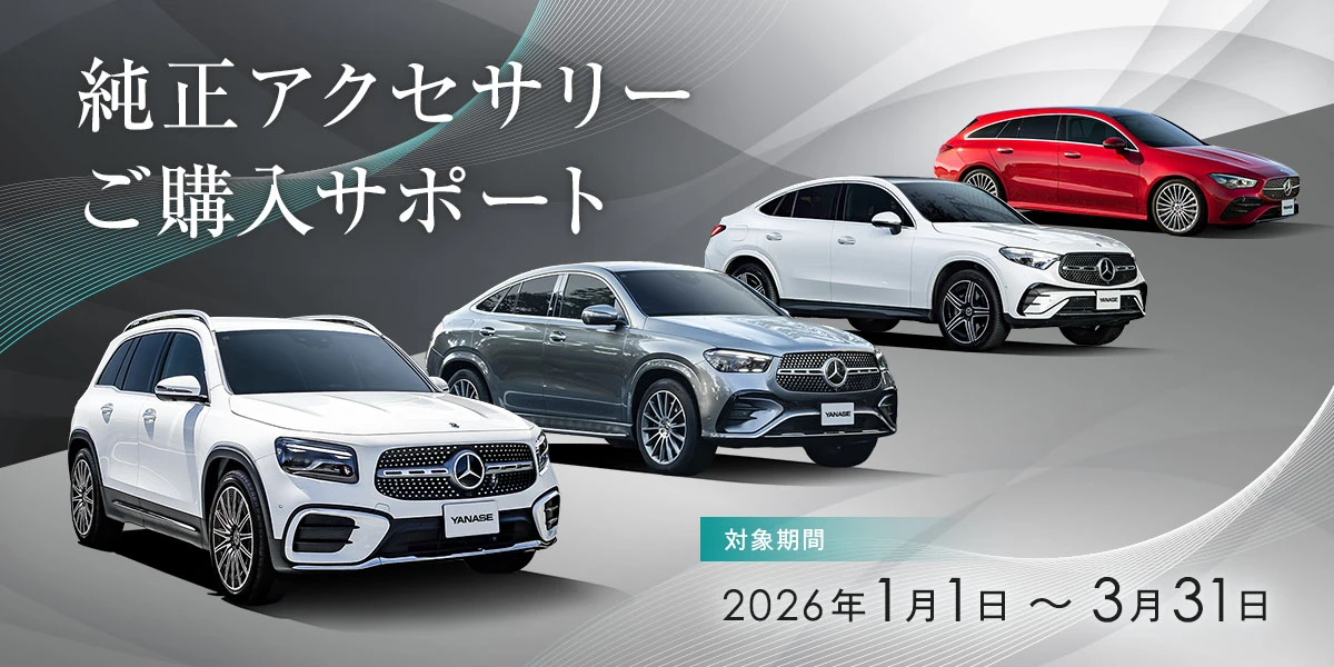 純正アクセサリーご購入サポート 対象期間 2026年1月1日~3月31日
