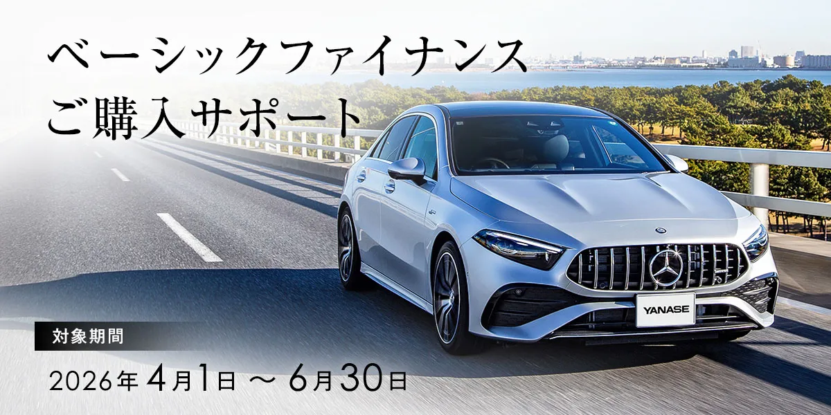 ベーシックファイナンスご購入サポート 対象期間:2026年4月1日~6月30日