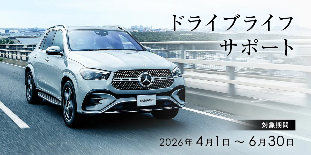ドライブライフサポート 対象期間:2026年4月1日~6月30日