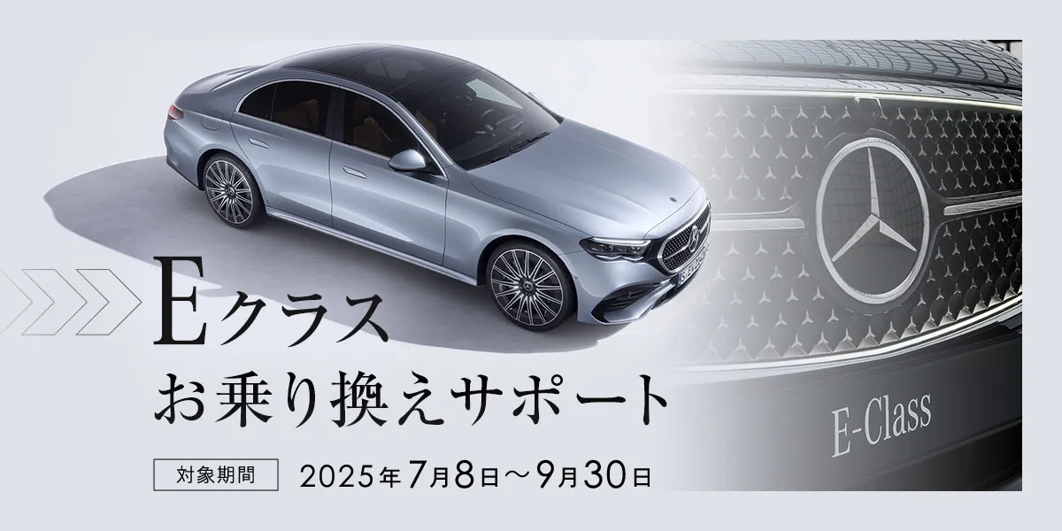 Eクラスお乗り換えサポート 対象期間 2025年7月8日~9月30日