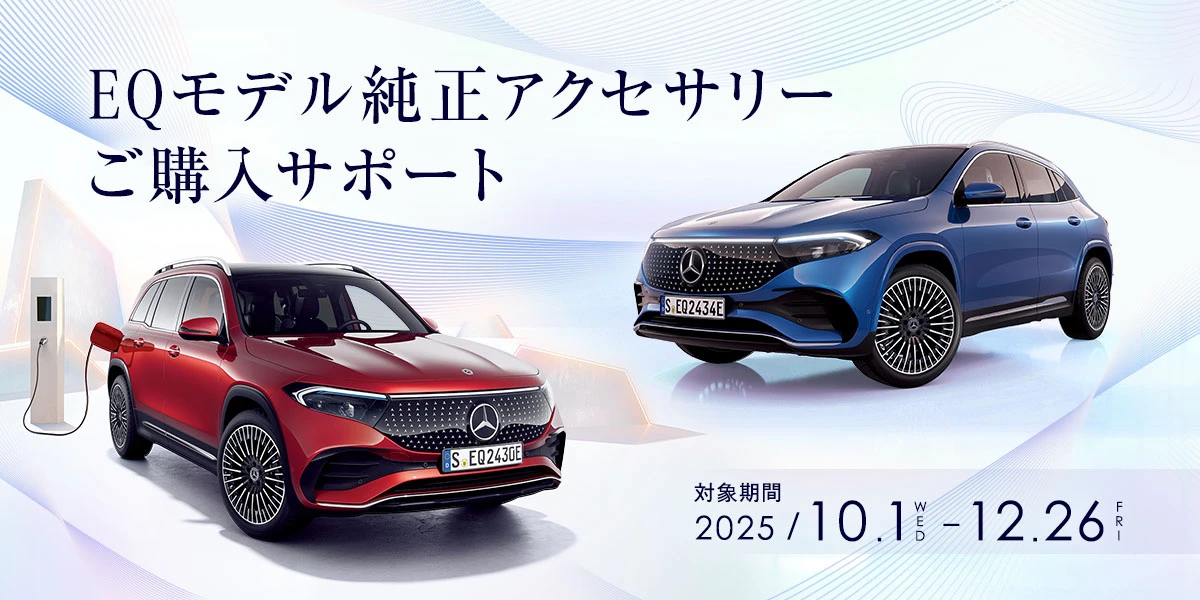 EQモデル純正アクセサリー ご購入サポート 対象期間 2025年10月1日(水)~12月26日(金)