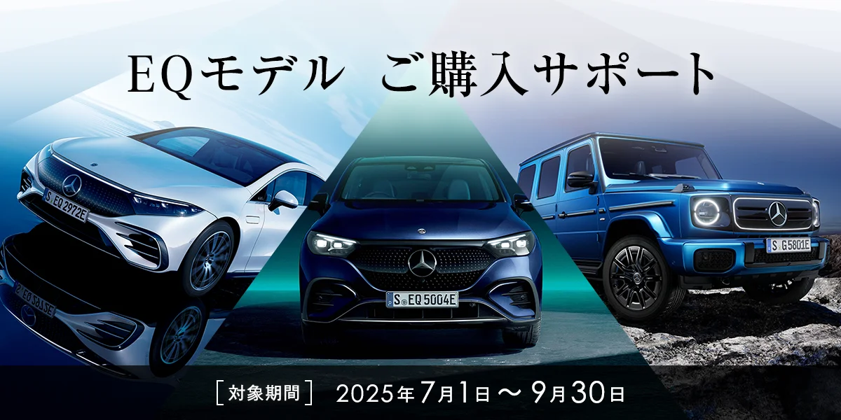 EQモデル ご購入サポート 対象期間 2025年7月1日~9月30日