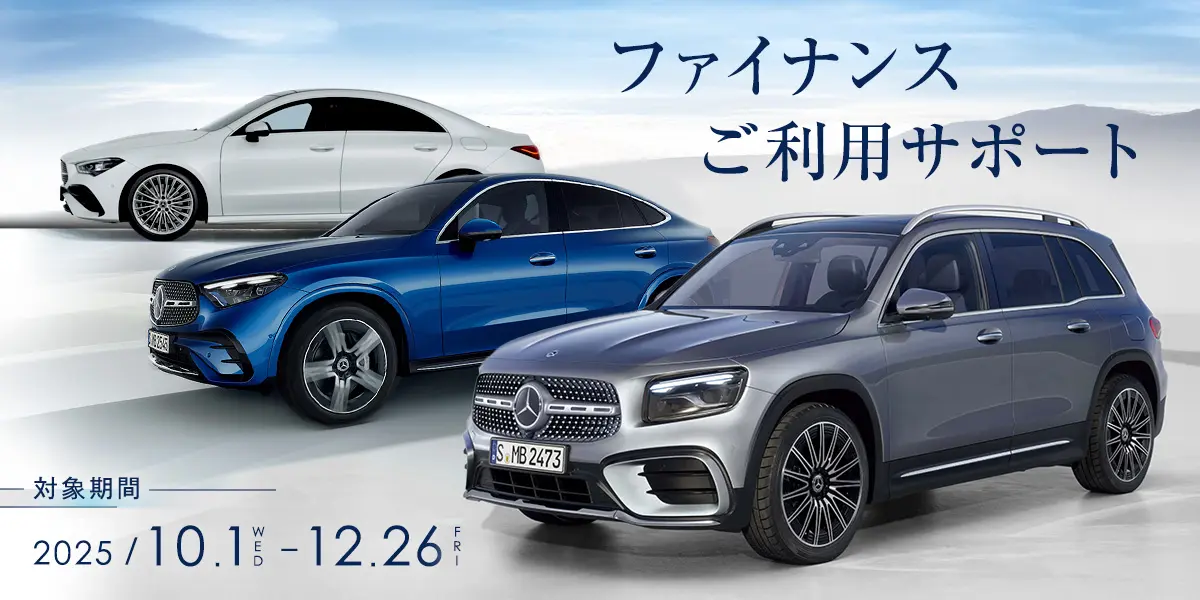 ファイナンスご利用サポート 対象期間 2025年10月1日（水）～12月26日（金）