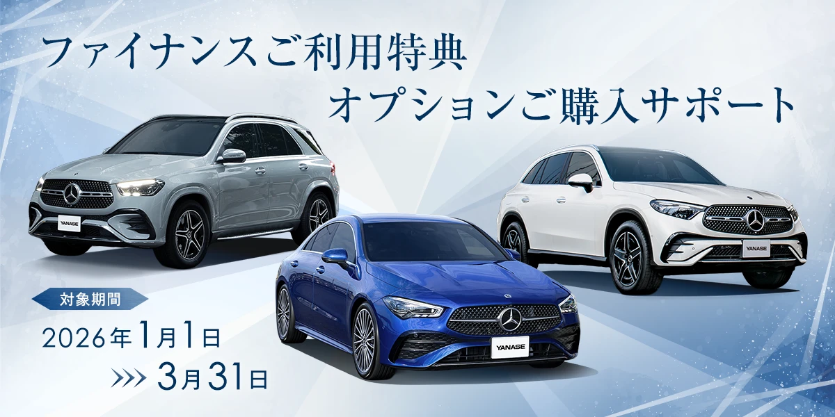 ファイナンスご利用特典オプションご購入サポート 対象期間 2026年1月1日～3月31日