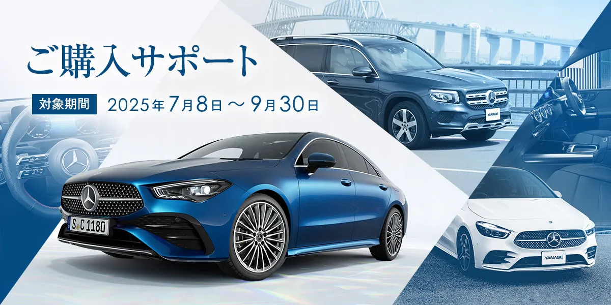 ご購入サポート 対象期間 2025年7月8日~9月30日