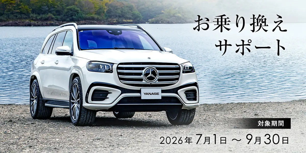 お乗り換えサポート 対象期間:2026年7月1日~9月30日