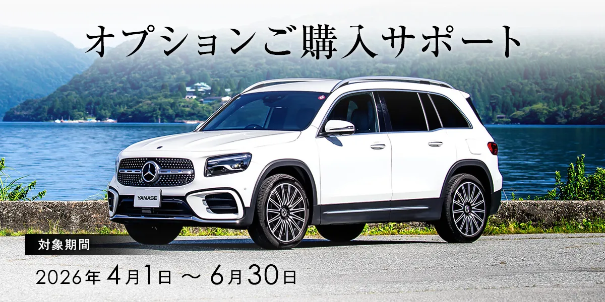オプションご購入サポート 対象期間:2026年4月1日~6月30日