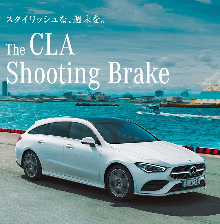 メルセデス ベンツ Cla シューティングブレーク ヤナセ 外車 輸入車の正規ディーラー