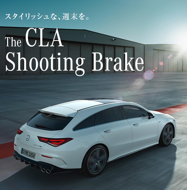 メルセデス ベンツ Cla シューティングブレーク ヤナセ 外車 輸入車の正規ディーラー