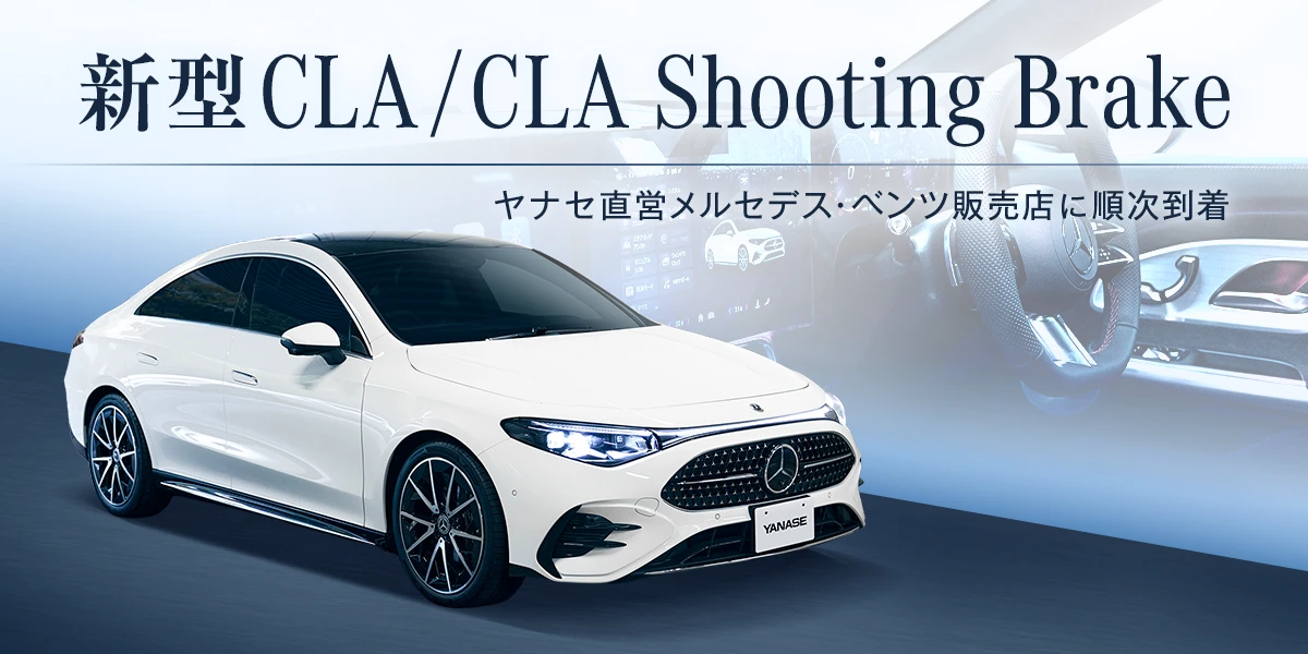 新型CLA/CLA Shooting Brake、ヤナセ直営メルセデス・ベンツ販売店に順次到着