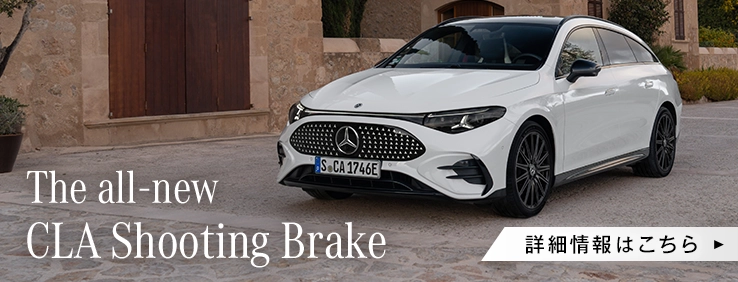 The all-new CLA Shooting Brake 詳細情報はこちら