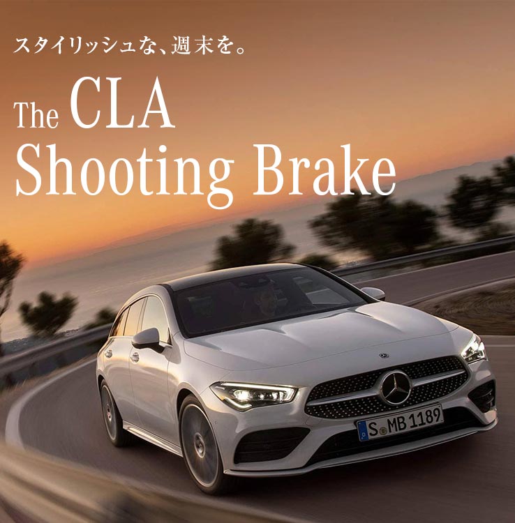 メルセデス・ベンツ CLA Shooting Brake | 株式会社ヤナセ