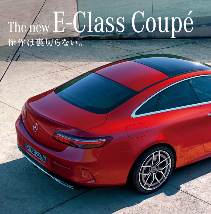 メルセデス・ベンツ Eクラス クーペ|【ヤナセ】外車・輸入車の