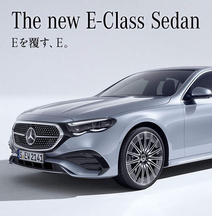 The new E-Class Sedan Eを覆す、E。