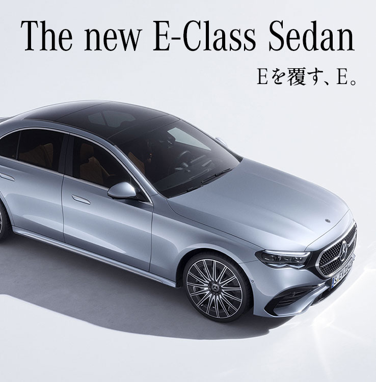 The new E-Class Sedan Eを覆す、E。