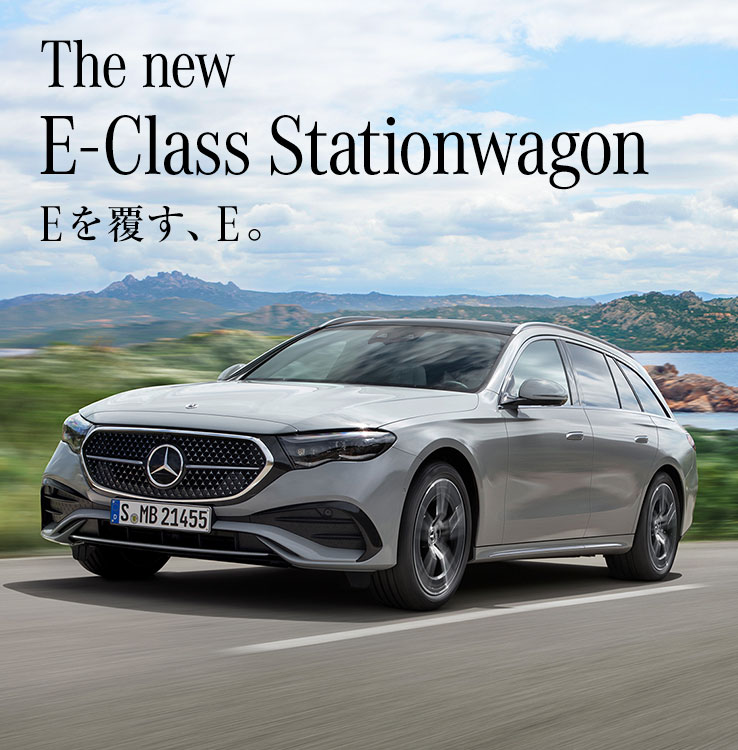 The new E-Class Stationwagon Eを覆す、E。