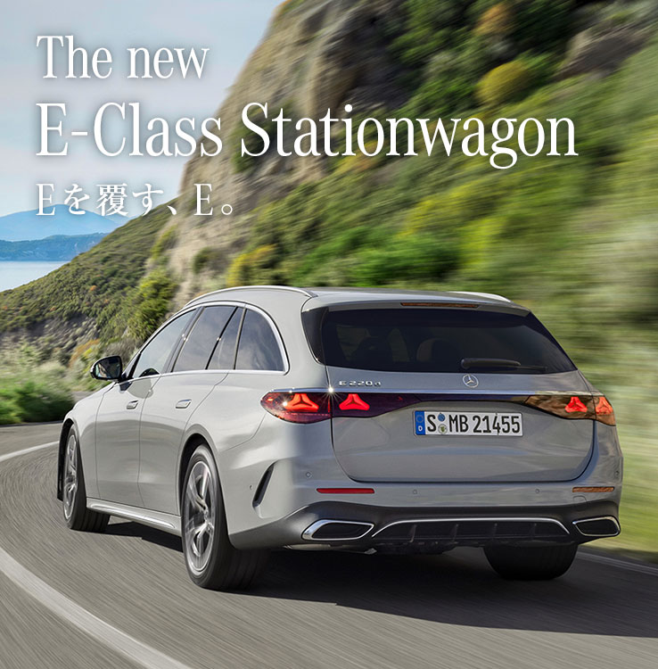 The new E-Class Stationwagon Eを覆す、E。