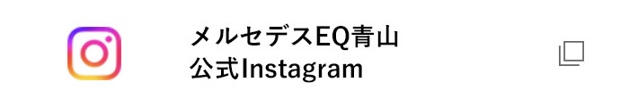 メルセデスEQ青山 公式Instagram