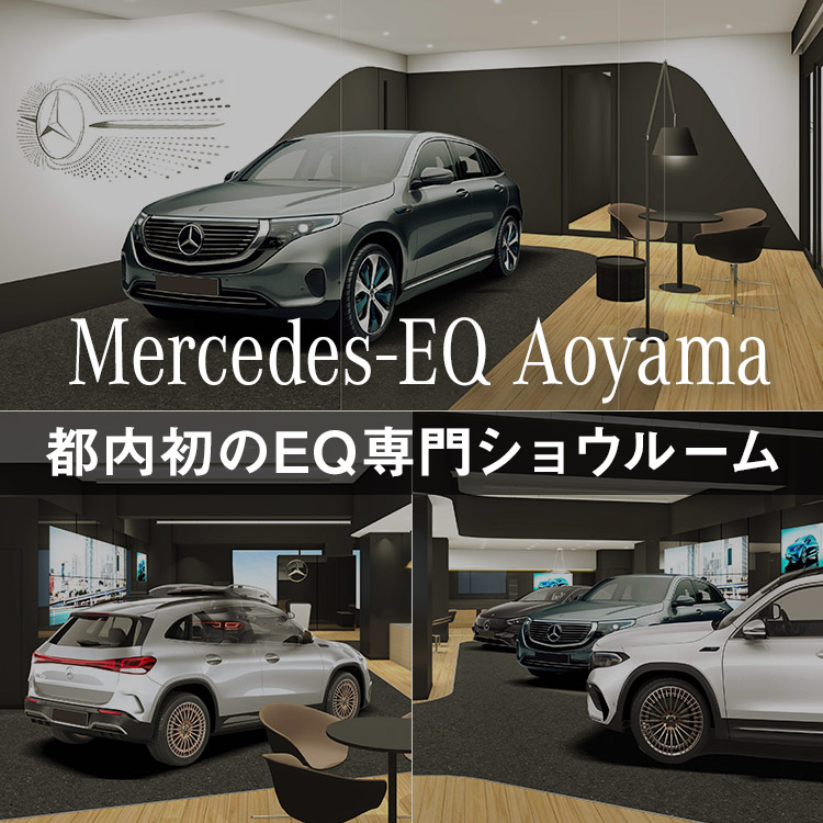 Mercedes-EQ Aoyama 都内初のEQ専門ショウルーム