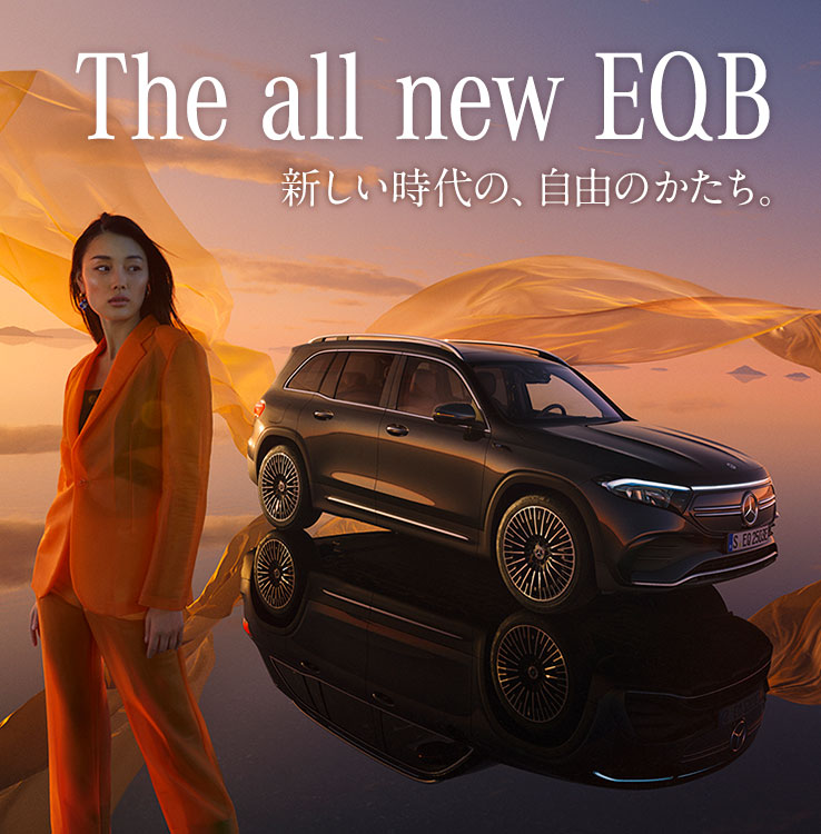 The all new EQB 新しい時代の、自由のかたち。